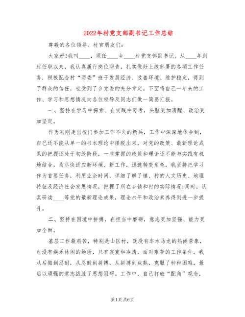 2022年村党支部副书记工作总结.doc