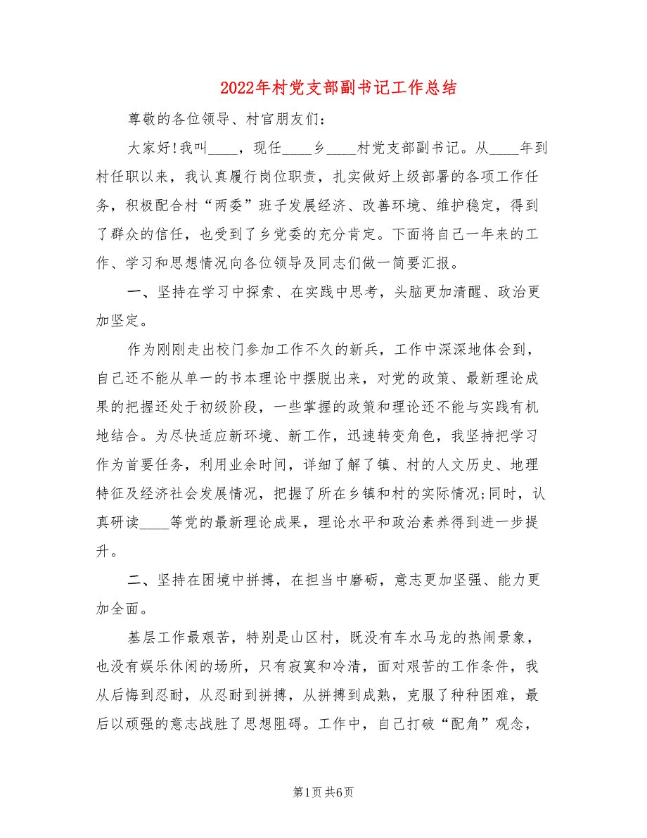 2022年村党支部副书记工作总结.doc_第1页