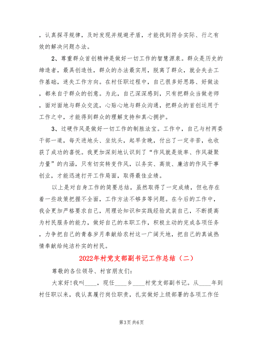 2022年村党支部副书记工作总结.doc_第3页