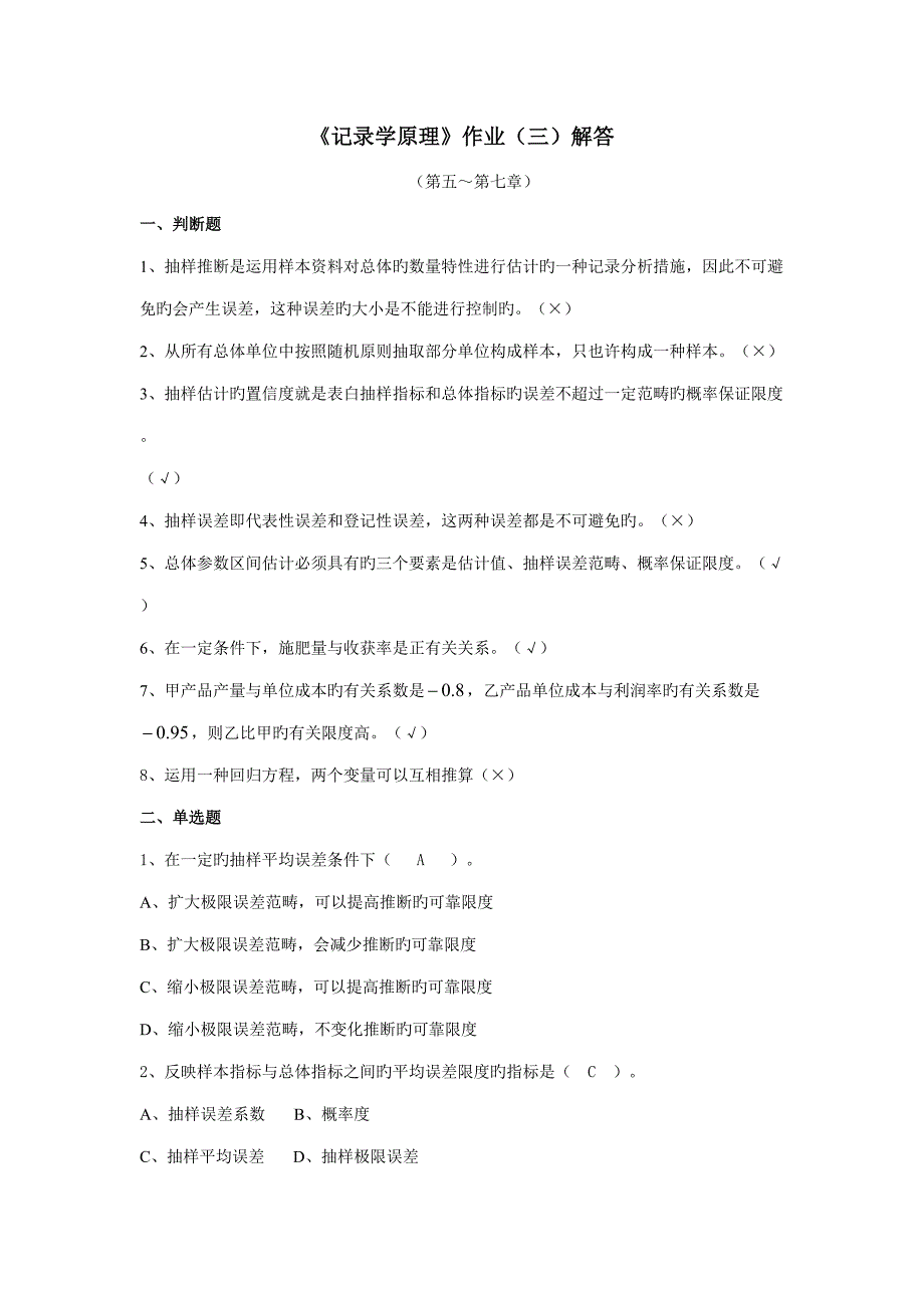 2022统计学原理形成性作业解答完整版.doc_第1页
