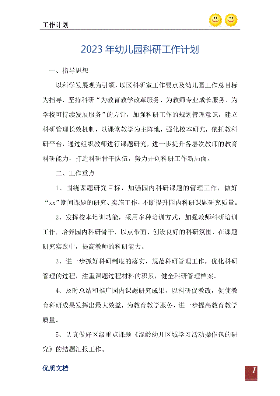 2023年幼儿园科研工作计划.doc_第2页