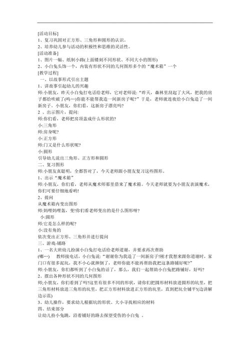 幼儿园小班数学《圆形、正方形、三角形》FLASH课件动画教案参考教案.docx