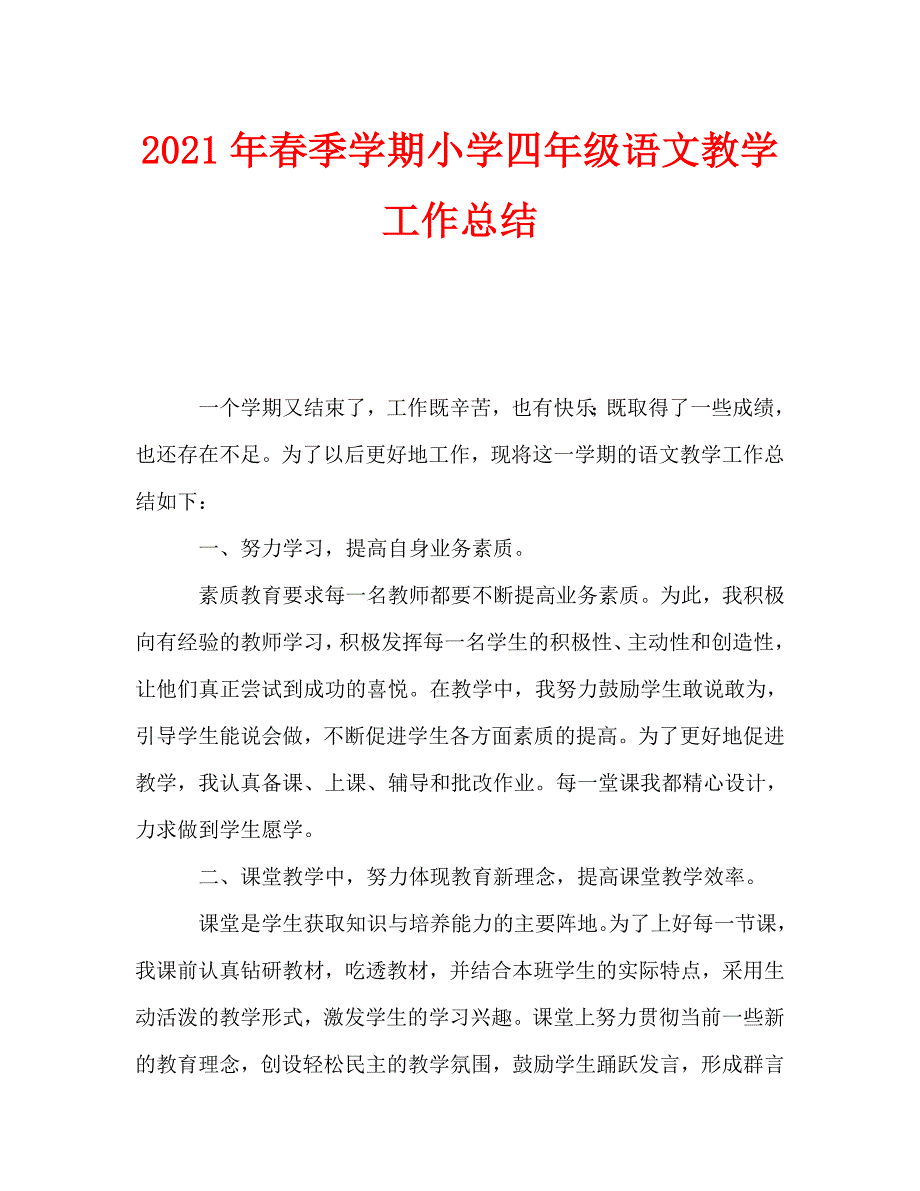 2021年春季学期小学四年级语文教学工作总结.doc_第1页