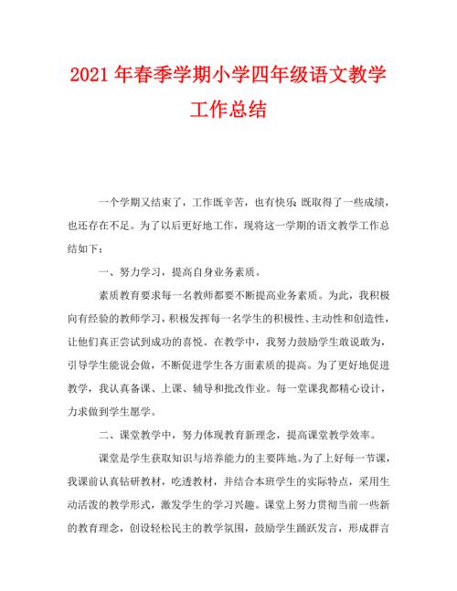 2021年春季学期小学四年级语文教学工作总结.doc