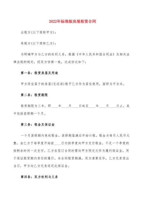2022年标准版房屋租赁合同.doc