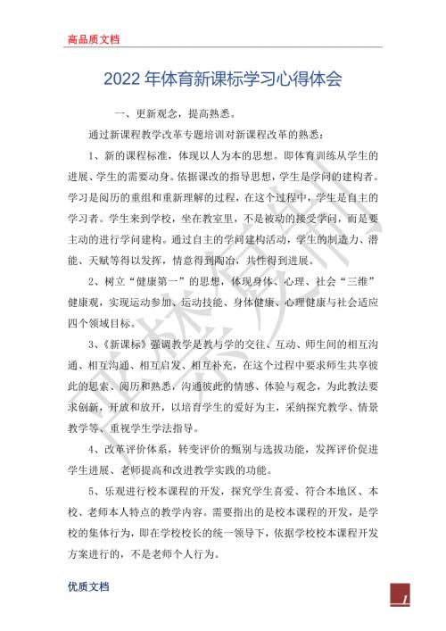 2022年体育新课标学习心得体会.docx