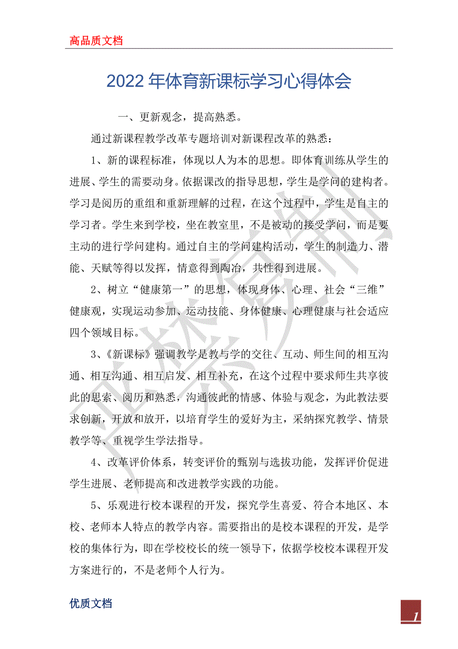 2022年体育新课标学习心得体会.docx_第1页