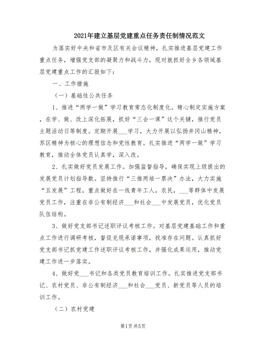 2021年建立基层党建重点任务责任制情况范文.doc_第1页