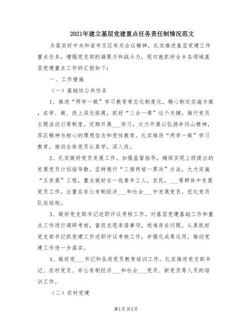 2021年建立基层党建重点任务责任制情况范文.doc