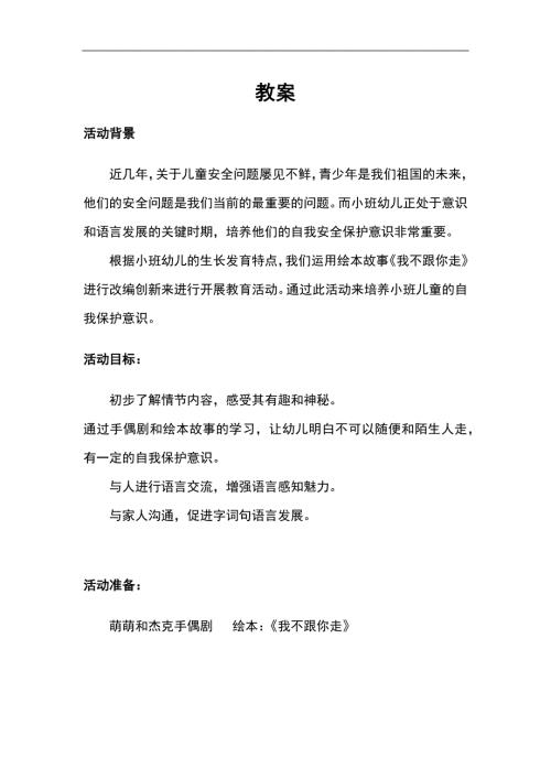 小班安全《我不跟你走》PPT课件教案微教案.docx