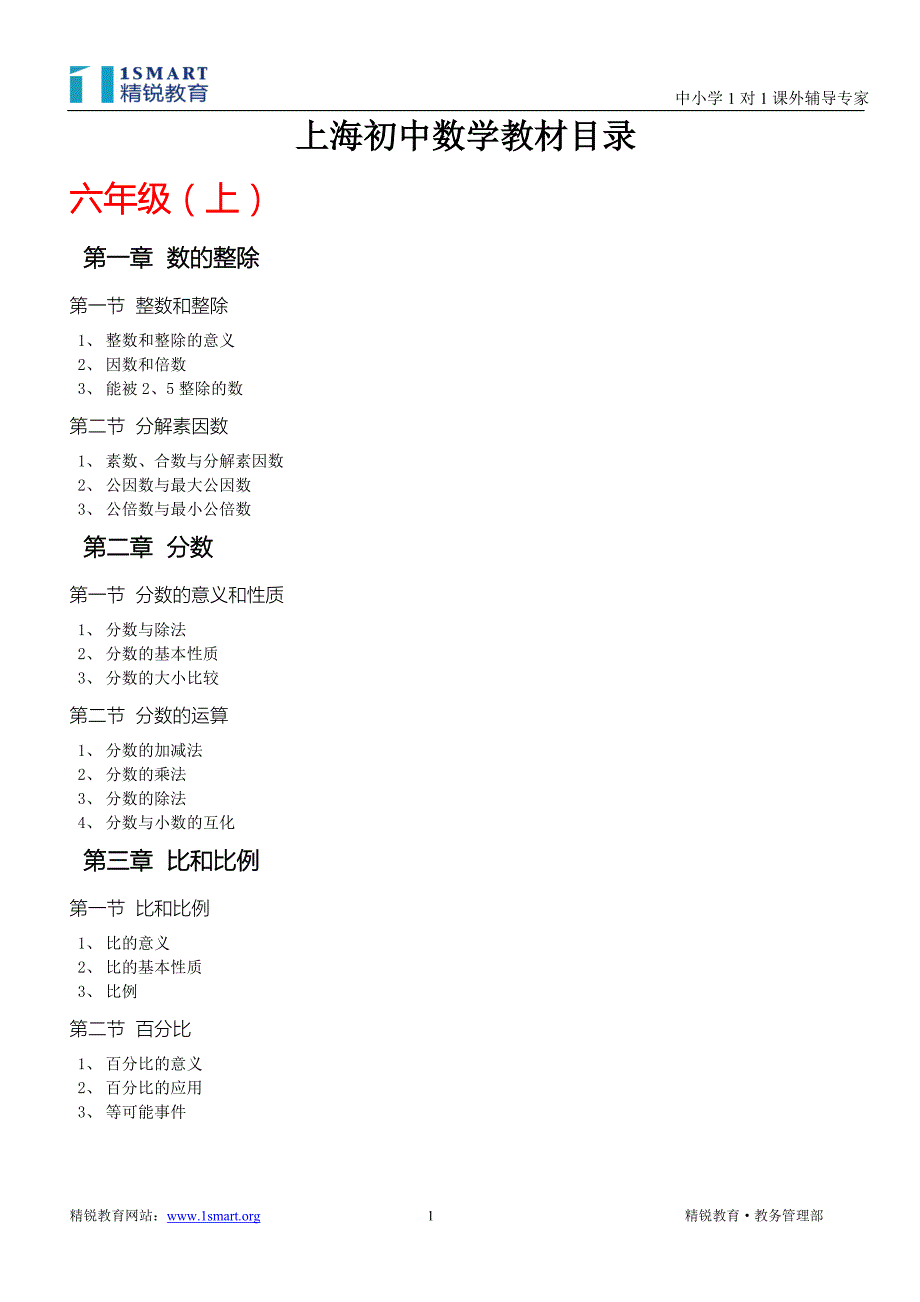 上海初中数学教材目录.doc_第1页