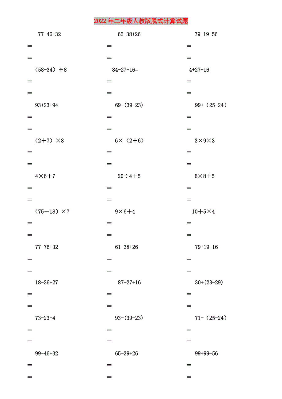 2022年二年级人教版脱式计算试题.doc_第1页