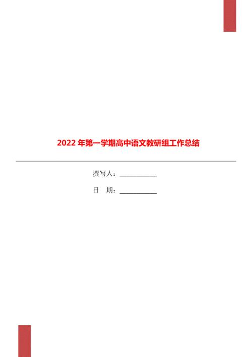 2022年第一学期高中语文教研组工作总结.doc