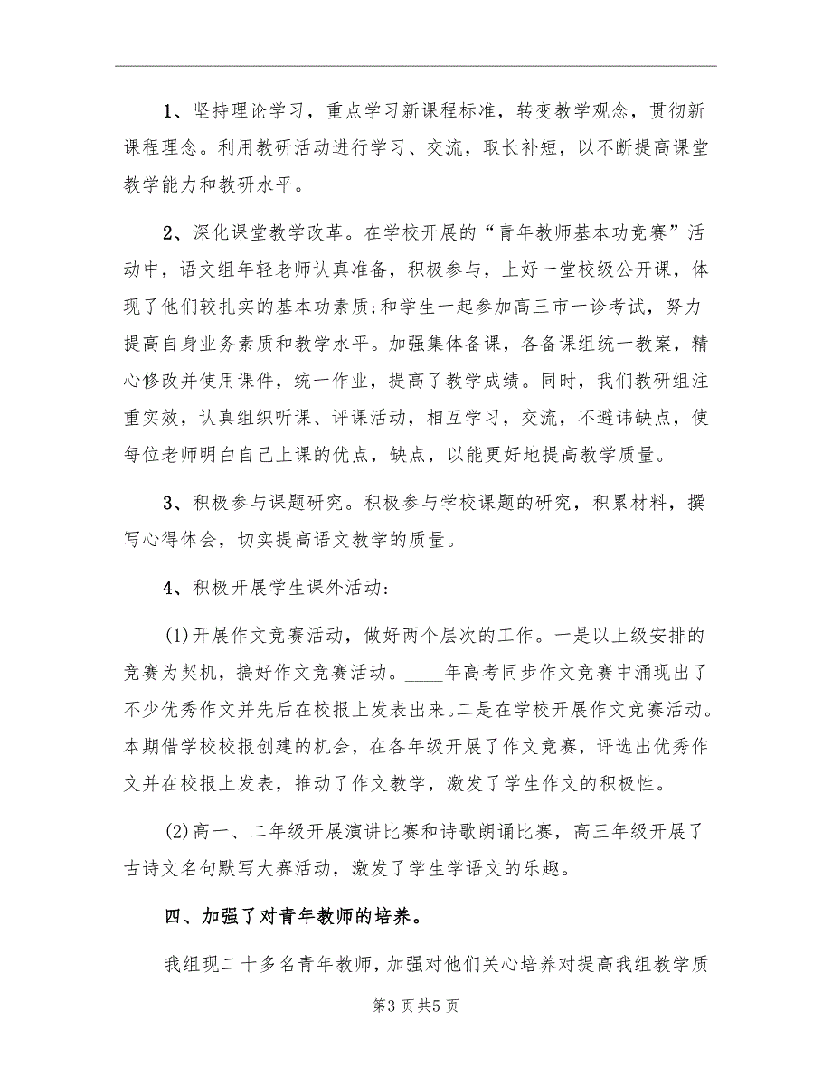 2022年第一学期高中语文教研组工作总结.doc_第3页