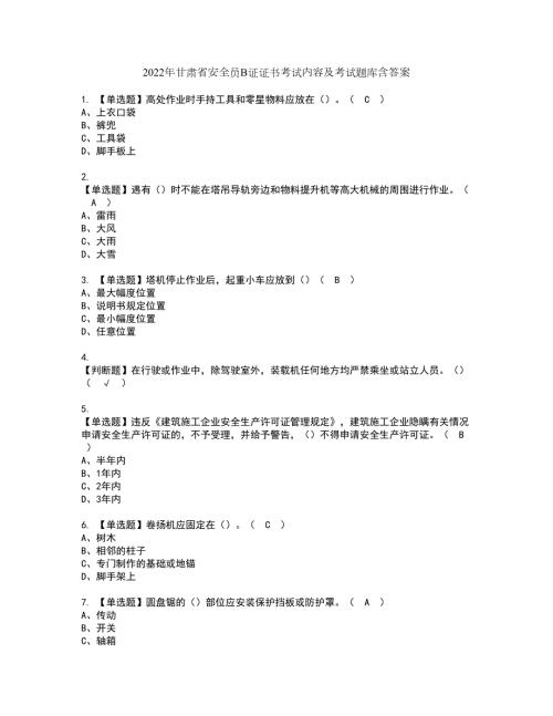 2022年甘肃省安全员B证证书考试内容及考试题库含答案套卷57.docx