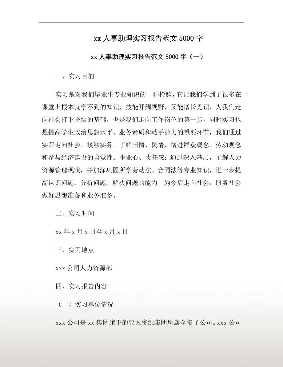 xx年人事助理实习报告范文5000字.doc_第2页
