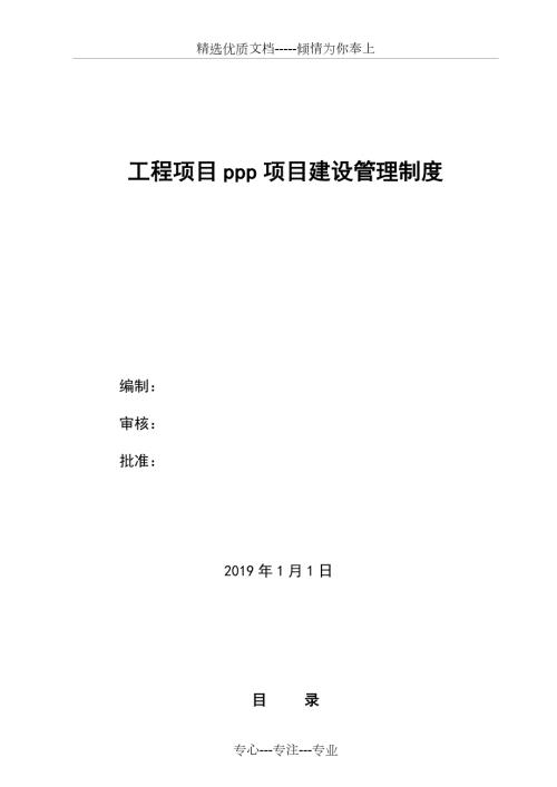 ppp项目建设管理制度共24页.doc