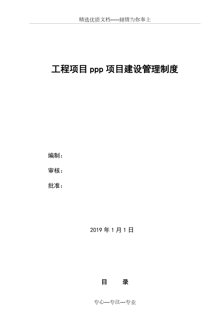 ppp项目建设管理制度共24页.doc_第1页