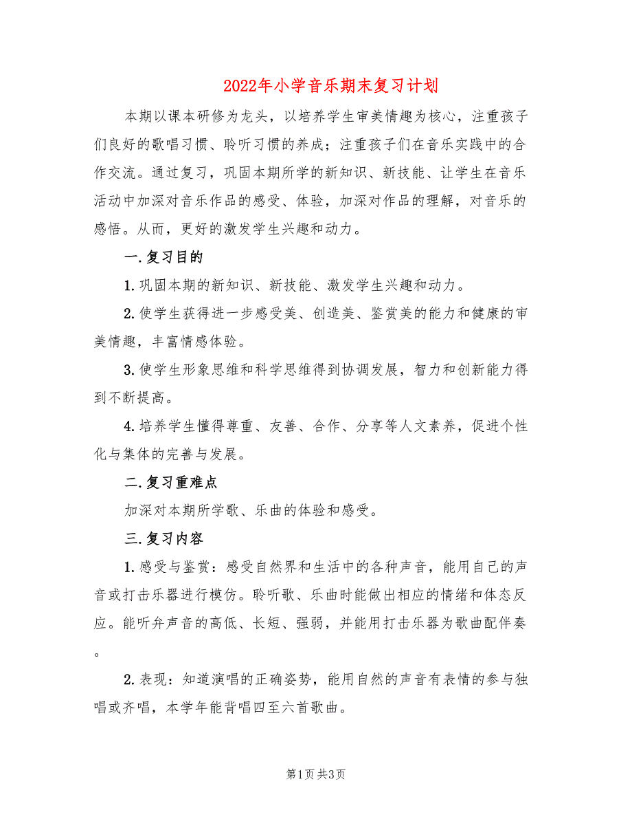 2022年小学音乐期末复习计划.doc_第1页