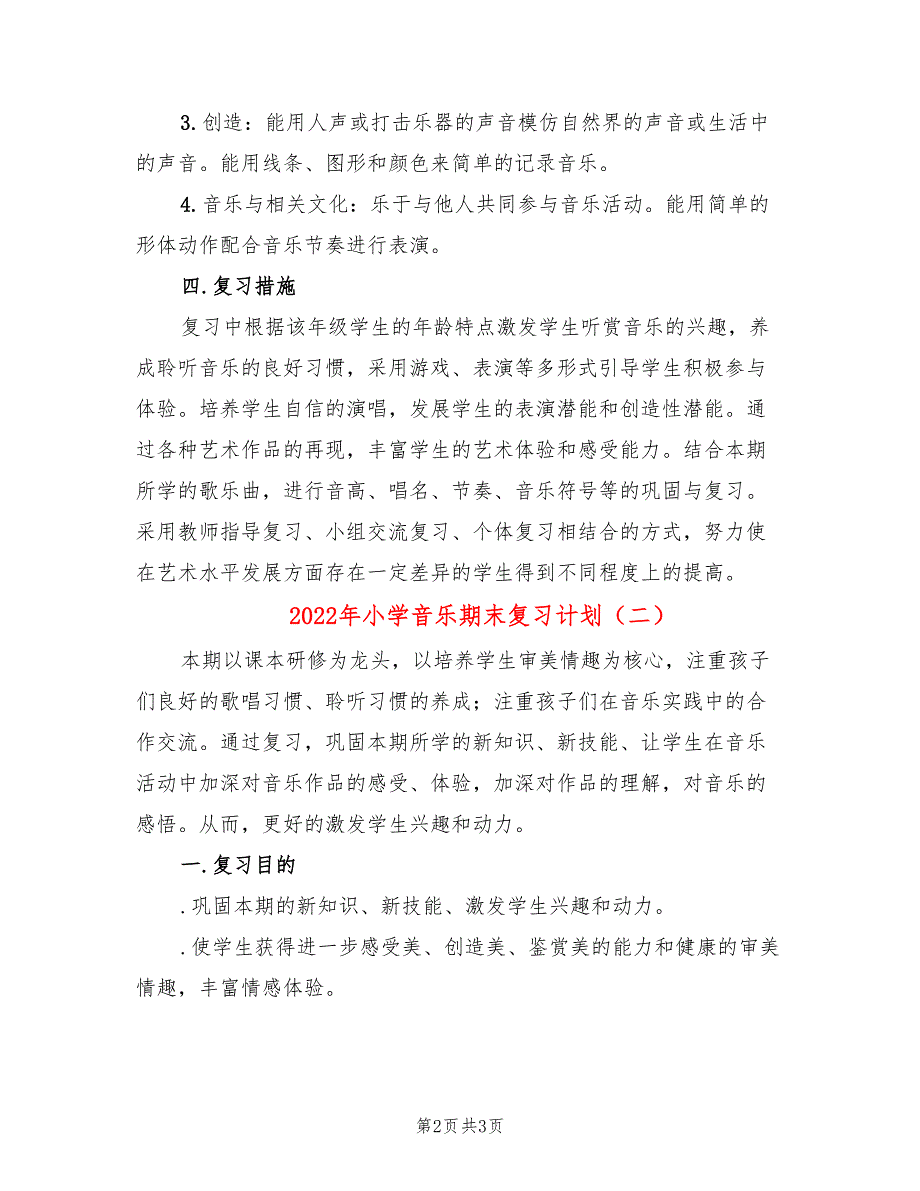 2022年小学音乐期末复习计划.doc_第2页