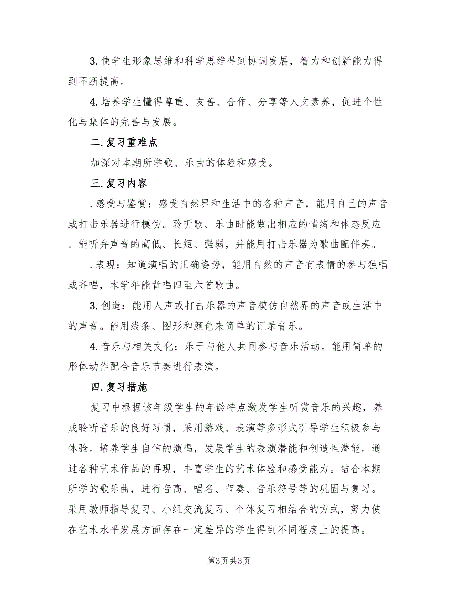 2022年小学音乐期末复习计划.doc_第3页