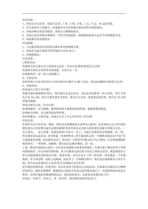 幼儿园大班数学活动《认识和应用人民币》FLASH课件动画教案参考教案.docx