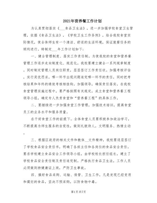 2021年营养餐工作计划.doc