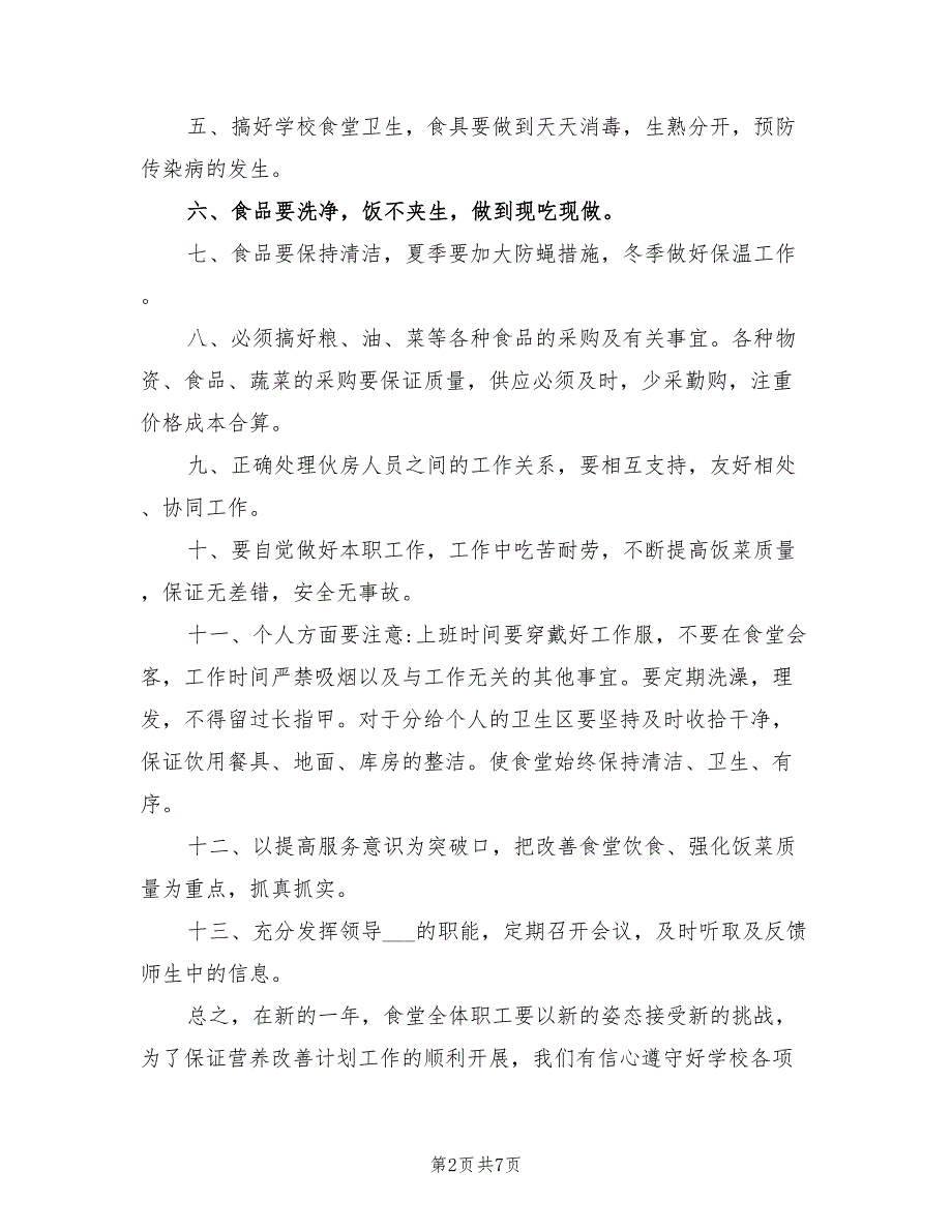 2021年营养餐工作计划.doc_第2页