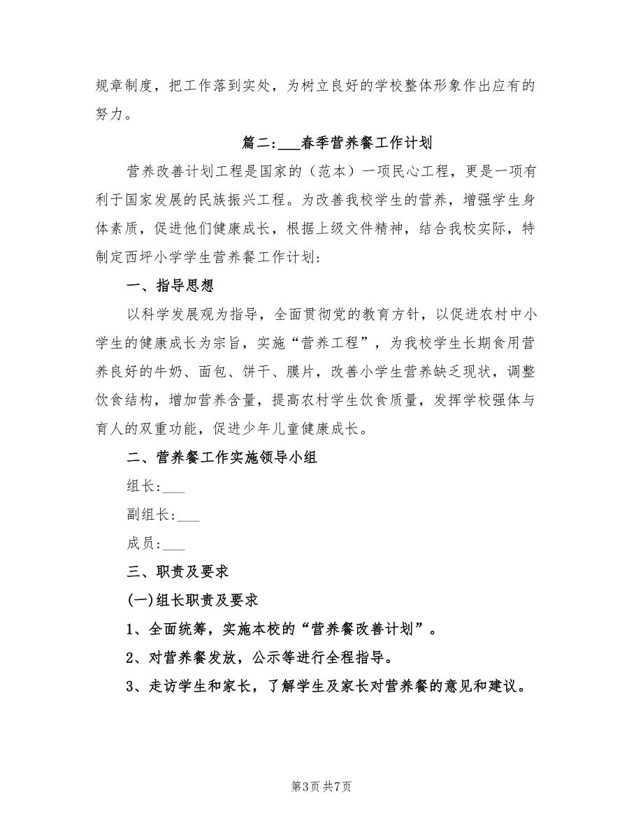 2021年营养餐工作计划.doc_第3页