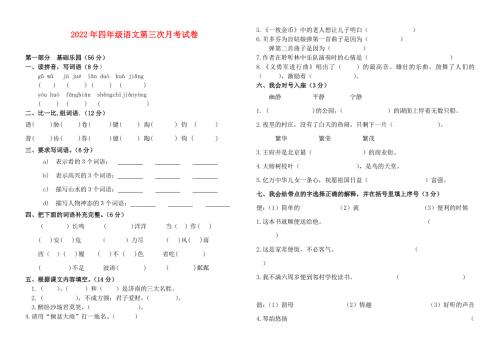 2022年四年级语文第三次月考试卷.doc