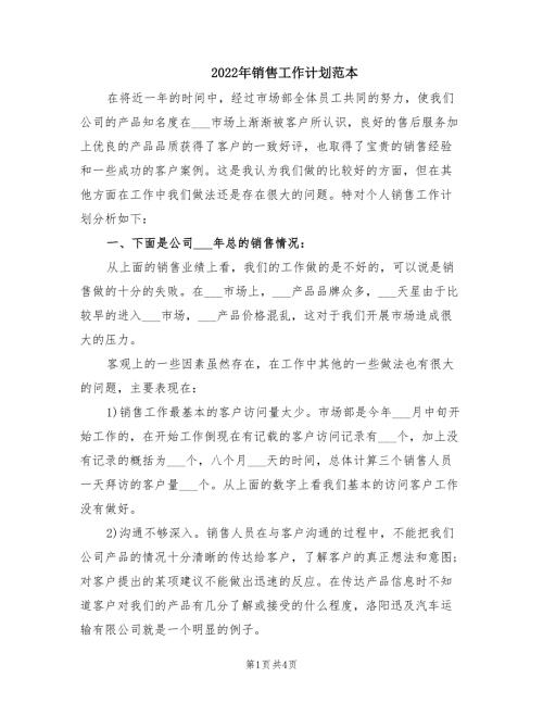 2022年销售工作计划范本.doc