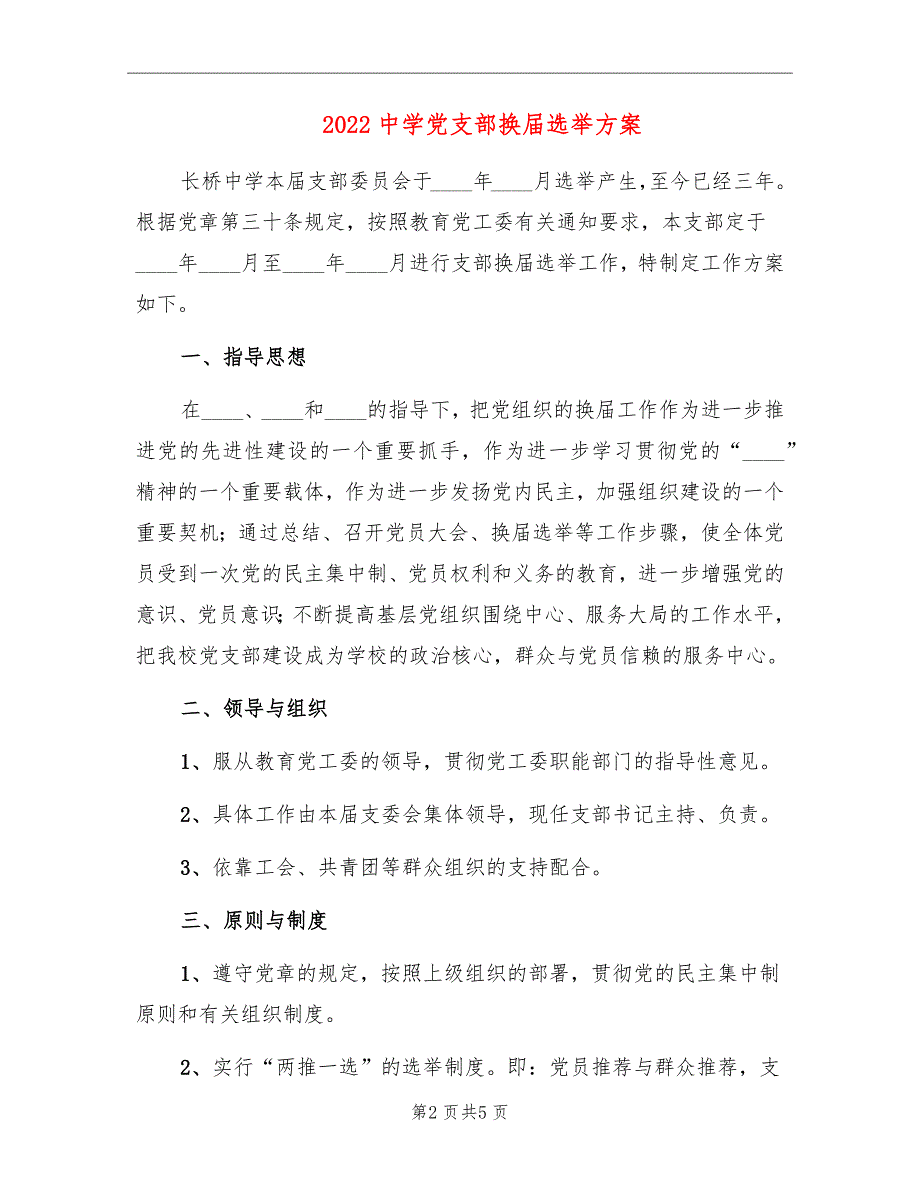 2022中学党支部换届选举方案.doc_第2页
