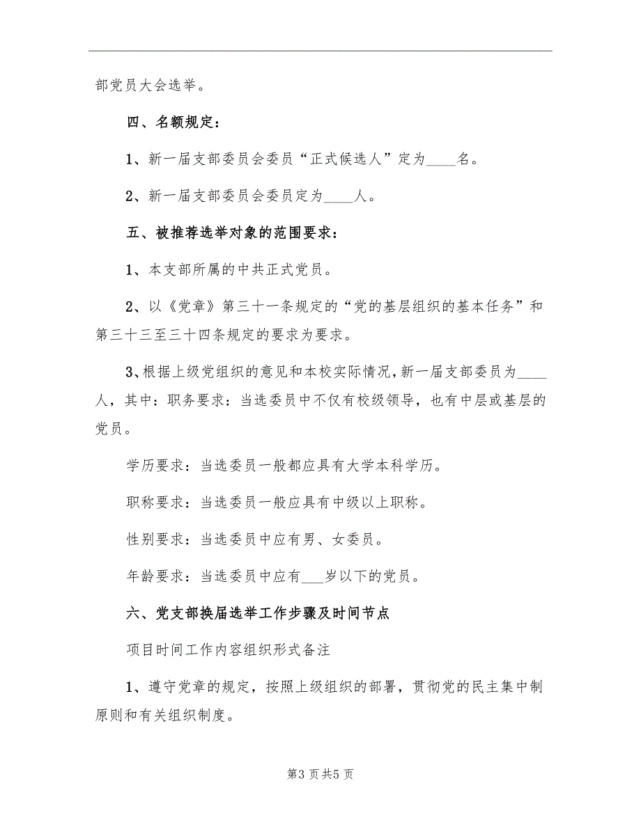 2022中学党支部换届选举方案.doc_第3页