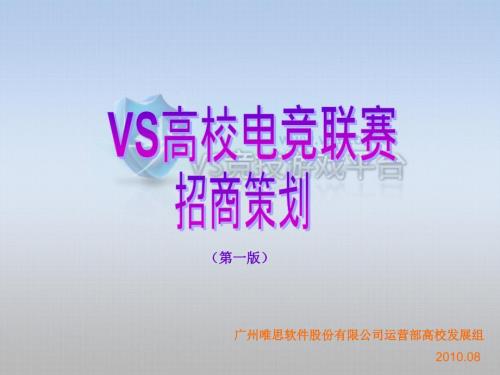 VS高校电竞联赛招商策划案第一版.pptx