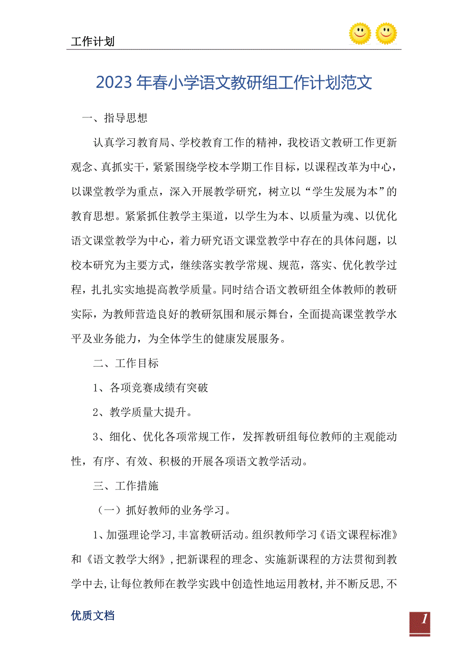 2023年春小学语文教研组工作计划范文.doc_第2页