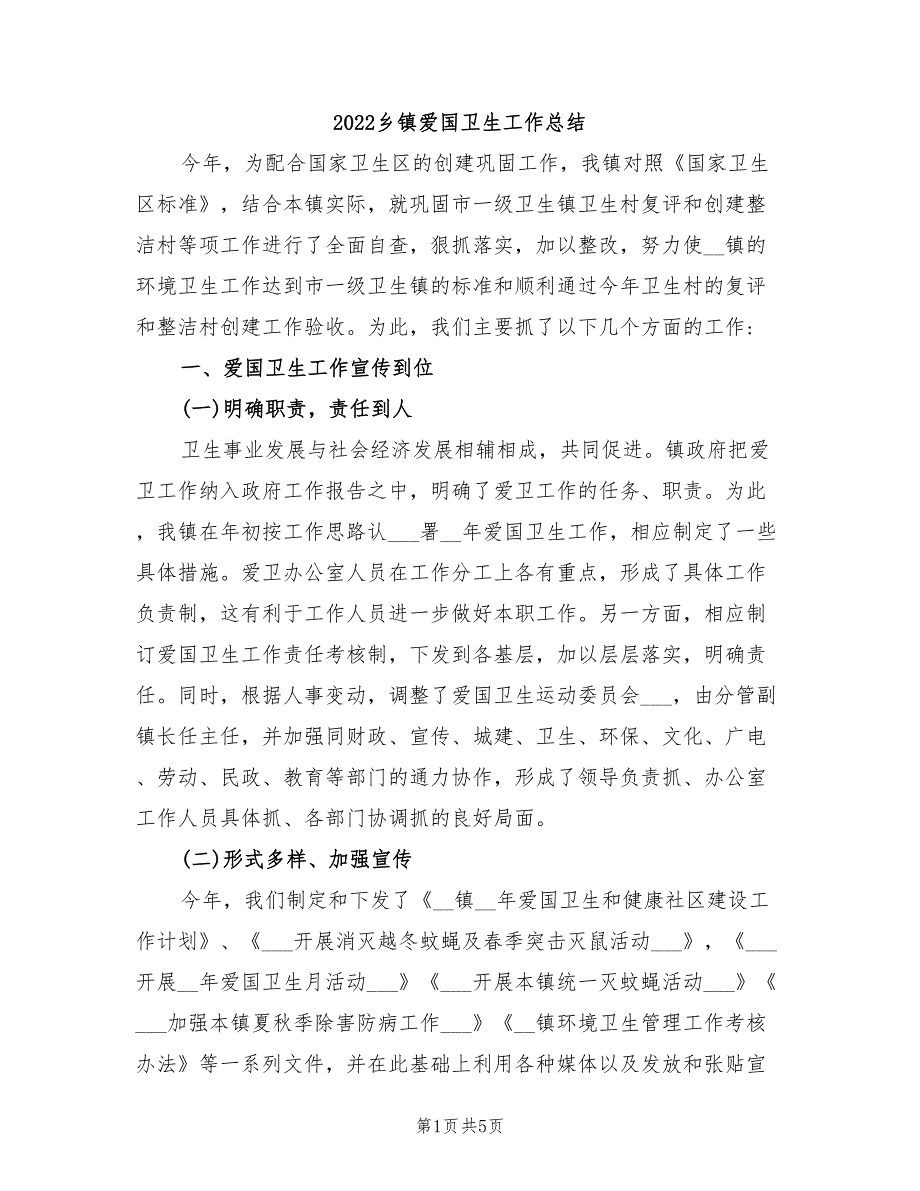 2022乡镇爱国卫生工作总结.doc_第1页
