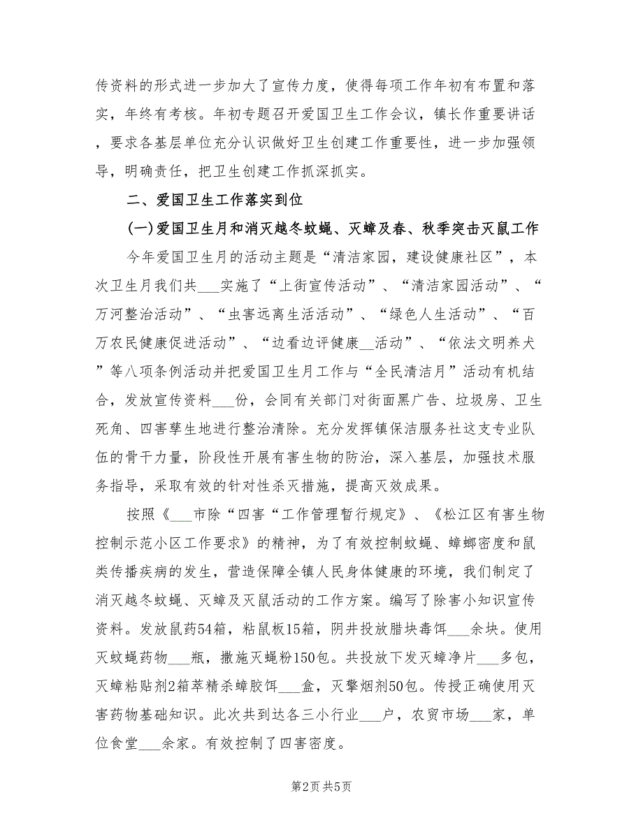 2022乡镇爱国卫生工作总结.doc_第2页