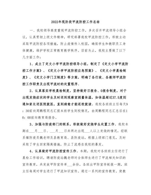 2022年现阶段甲流防控工作总结.doc