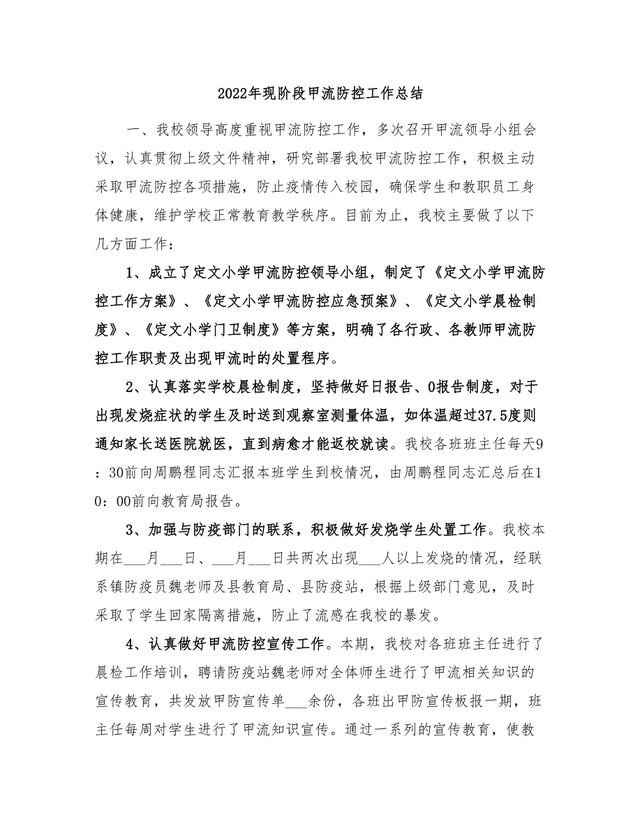 2022年现阶段甲流防控工作总结.doc_第1页