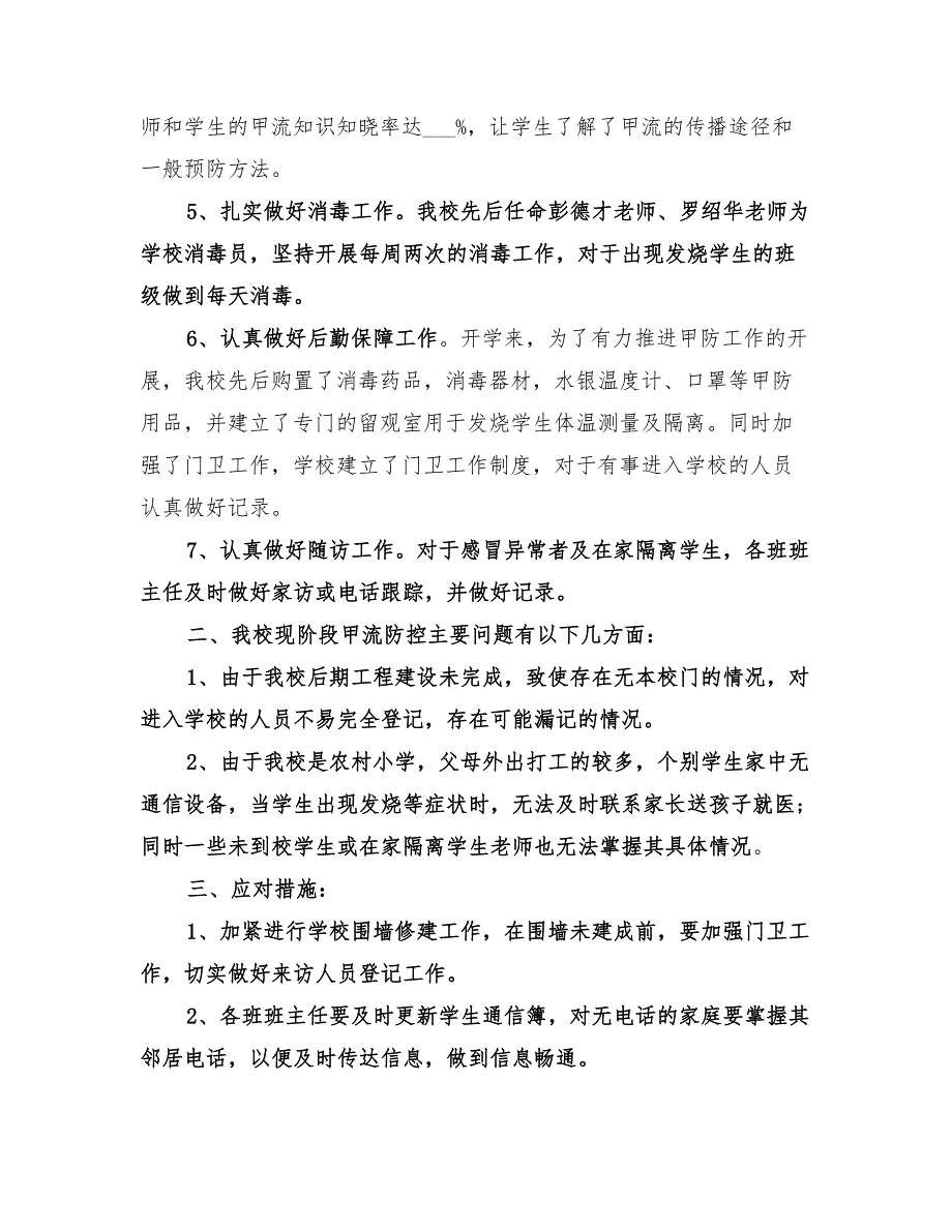 2022年现阶段甲流防控工作总结.doc_第2页
