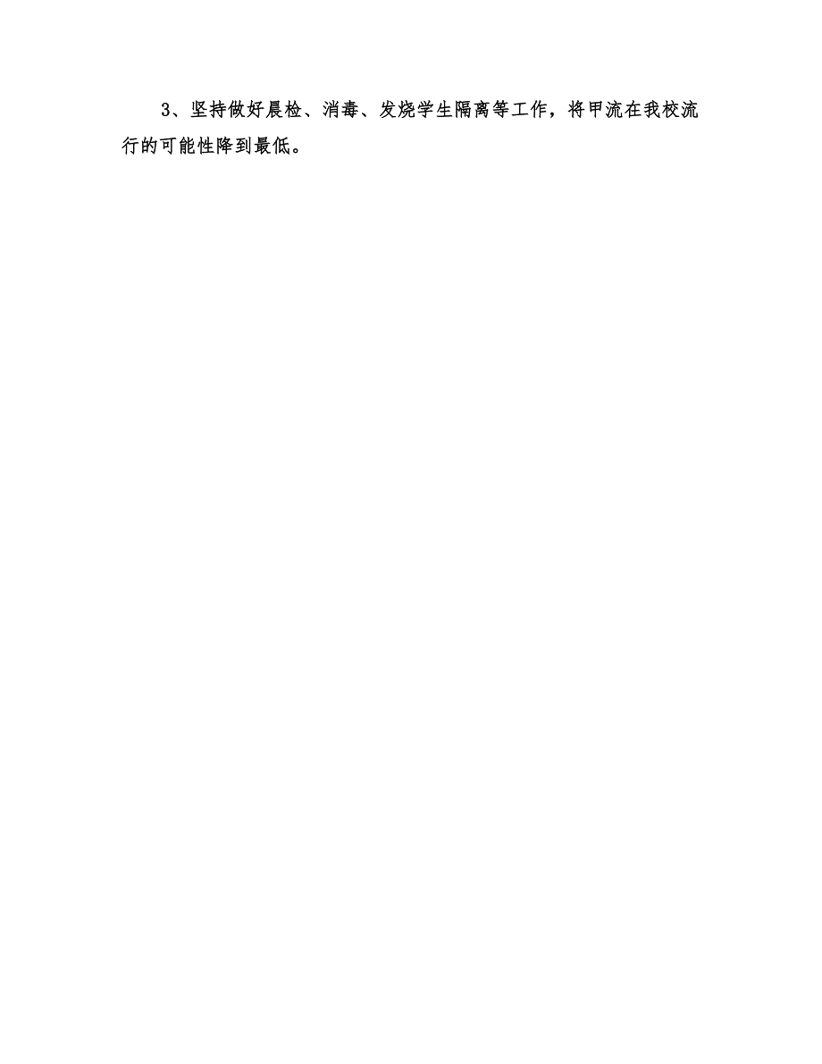 2022年现阶段甲流防控工作总结.doc_第3页