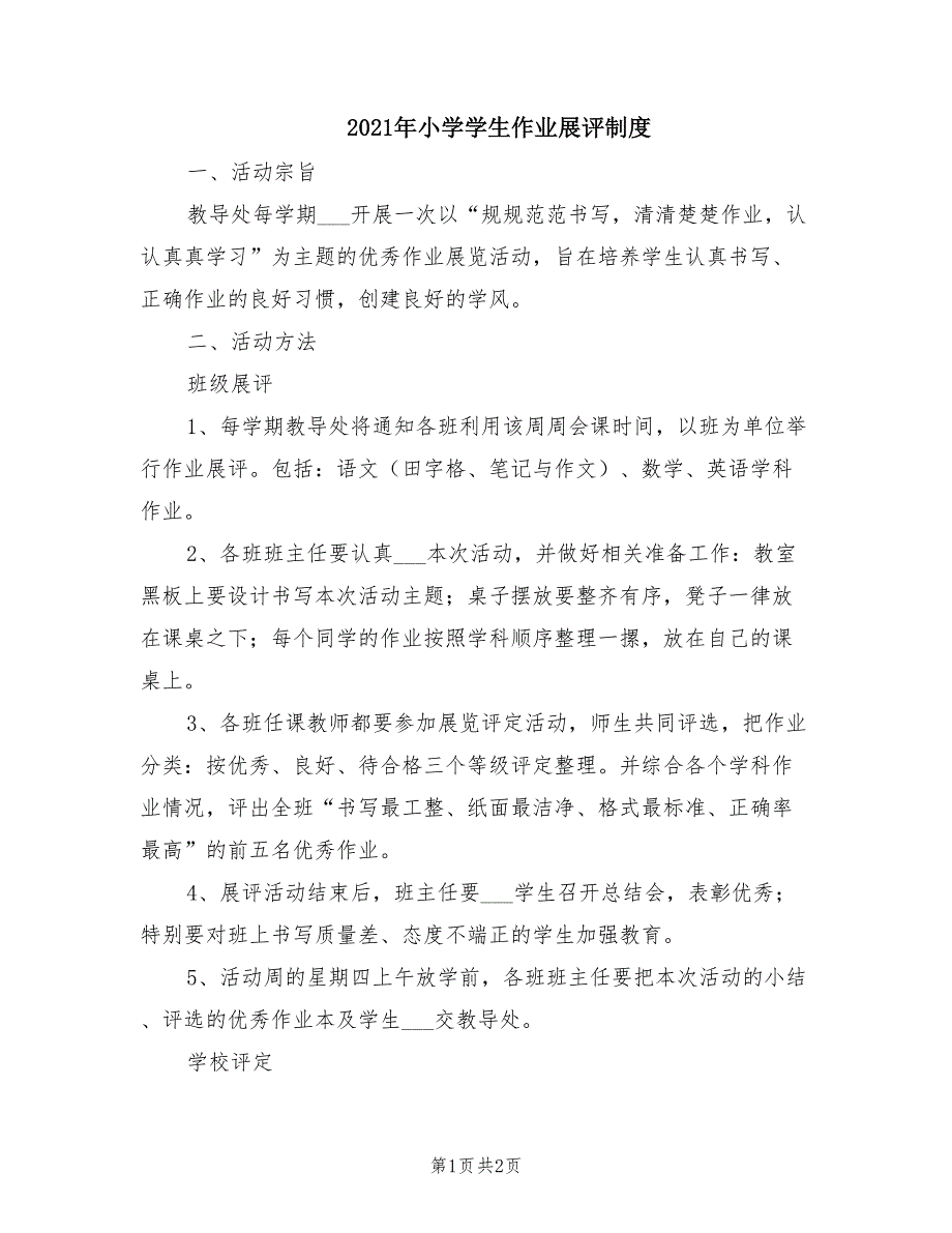 2021年小学学生作业展评制度.doc_第1页