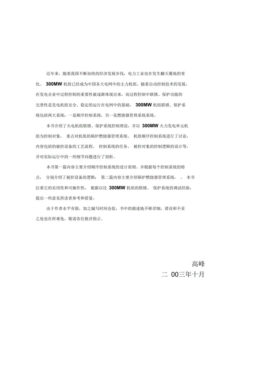 300MW机组联锁保护系统逻辑资料.docx_第1页