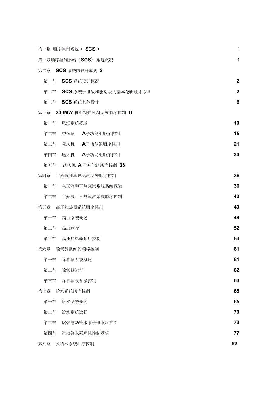 300MW机组联锁保护系统逻辑资料.docx_第2页