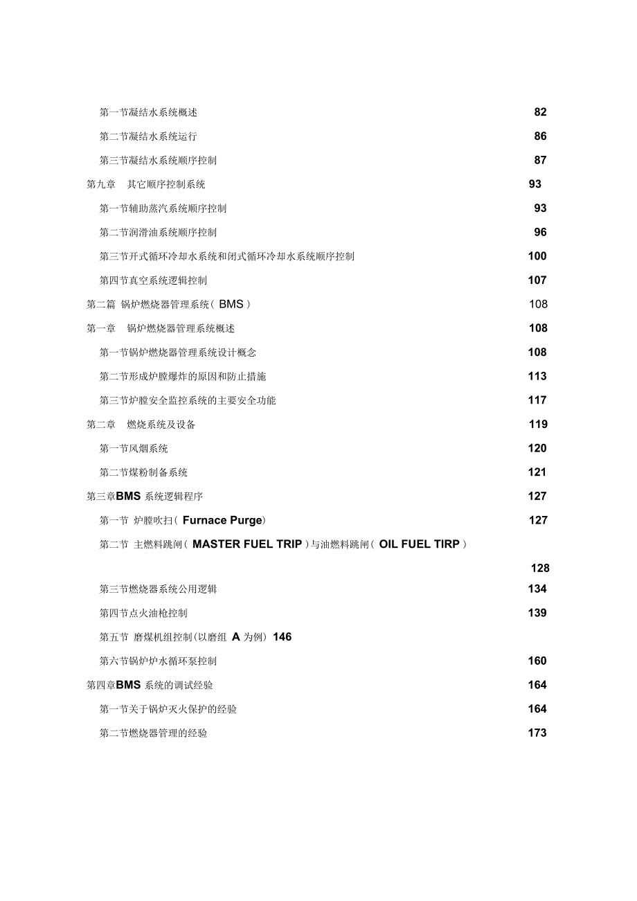 300MW机组联锁保护系统逻辑资料.docx_第3页