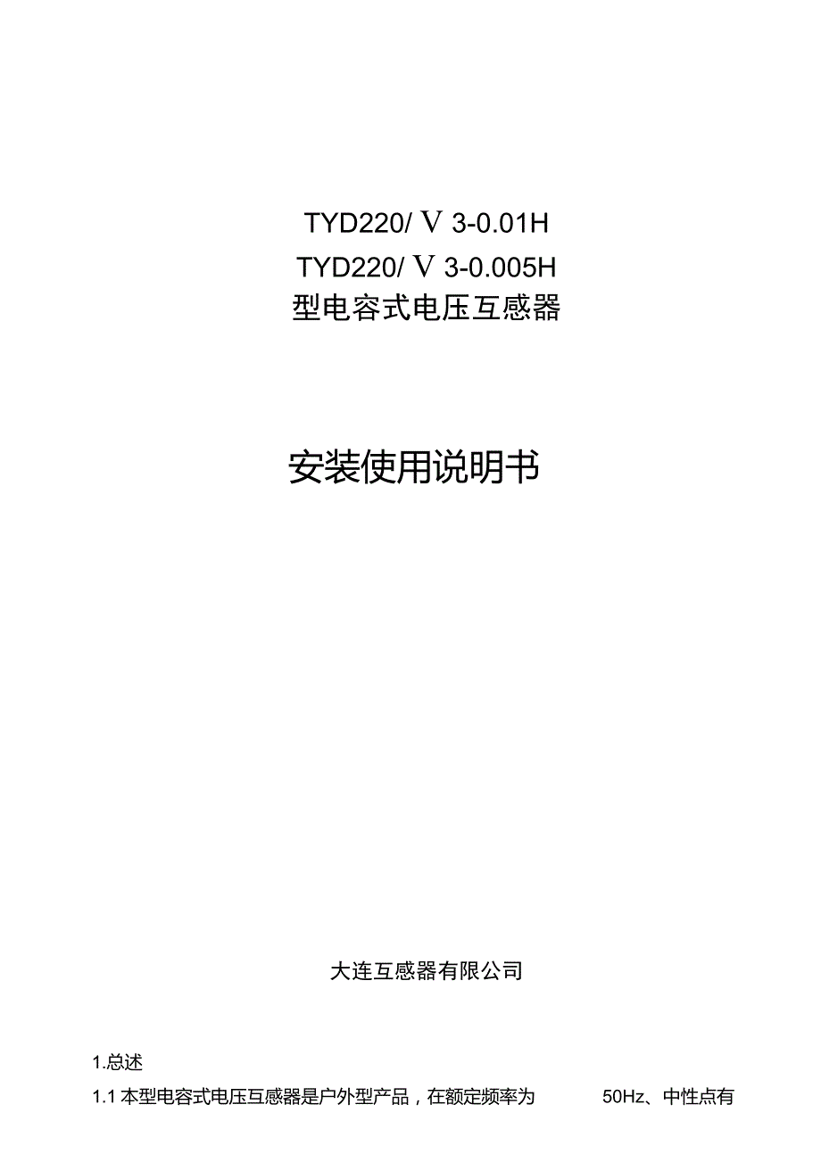 TYD220电容式电压互感器说明书.doc_第1页