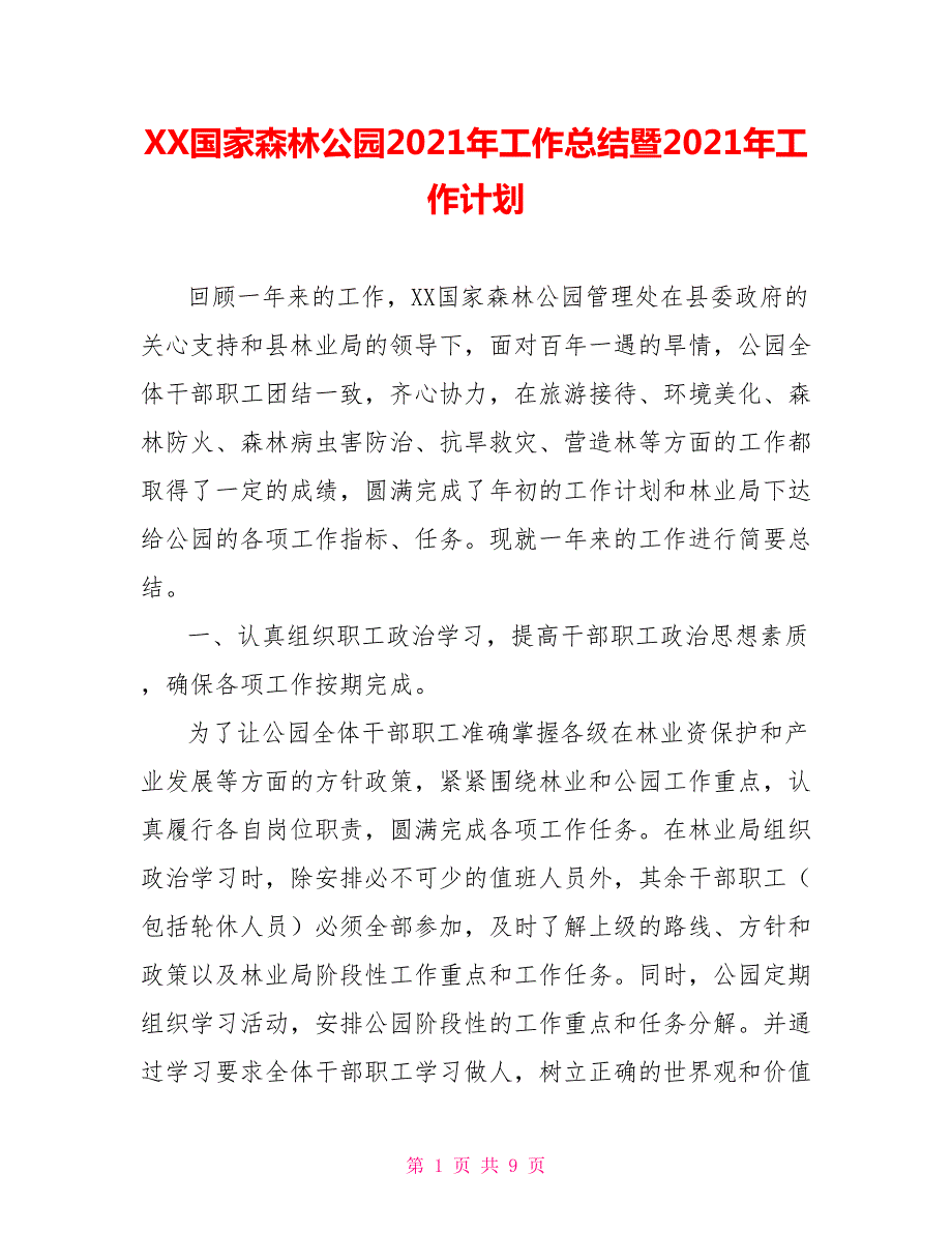 XX国家森林公园2021年工作总结暨2021年工作计划.doc_第1页