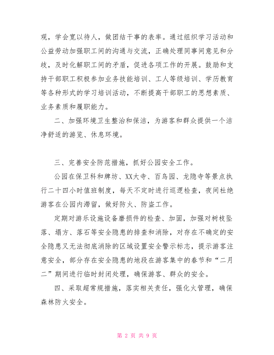 XX国家森林公园2021年工作总结暨2021年工作计划.doc_第2页
