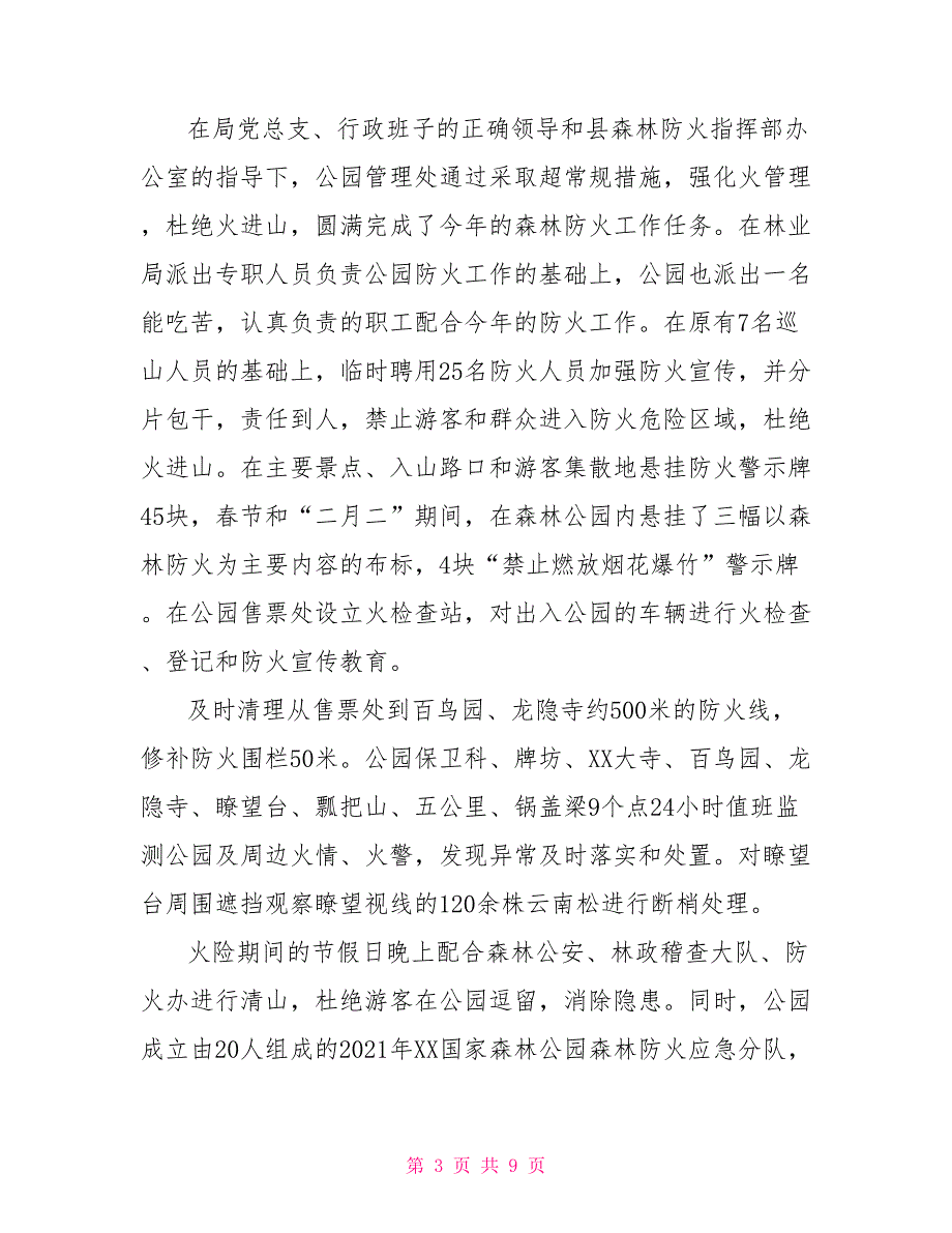 XX国家森林公园2021年工作总结暨2021年工作计划.doc_第3页
