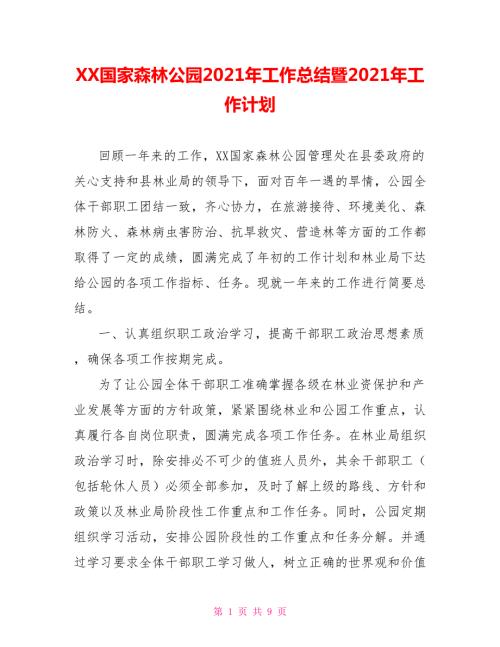 XX国家森林公园2021年工作总结暨2021年工作计划.doc